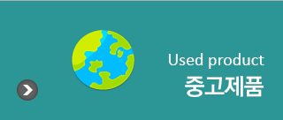 중고제품