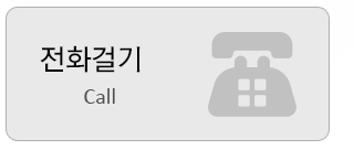 전화걸기
